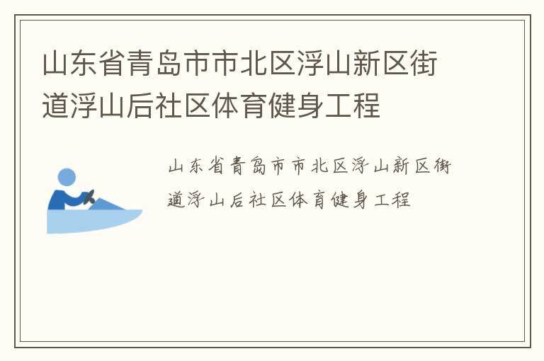山東省青島市市北區(qū)浮山新區(qū)街道浮山后社區(qū)體育健身工程