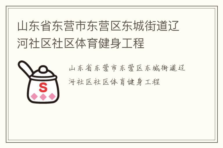 山東省東營市東營區(qū)東城街道遼河社區(qū)社區(qū)體育健身工程