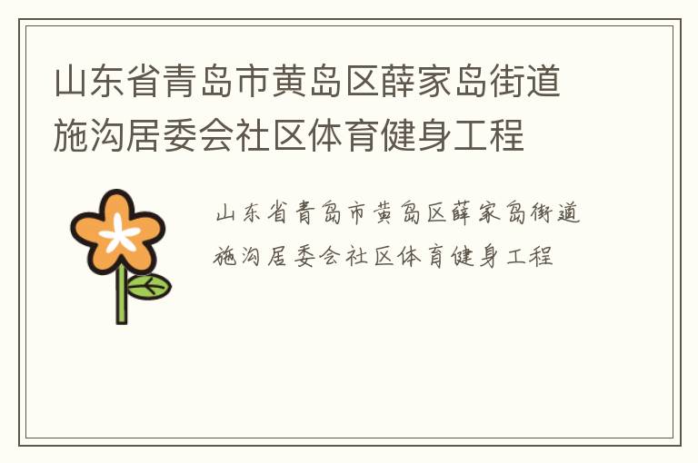 山東省青島市黃島區(qū)薛家島街道施溝居委會(huì)社區(qū)體育健身工程