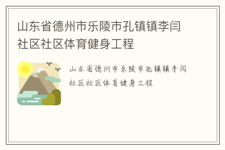 山東省德州市樂(lè)陵市孔鎮(zhèn)鎮(zhèn)李閆社區(qū)社區(qū)體育健身工程