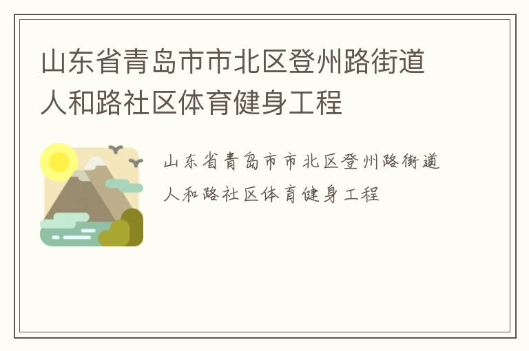 山東省青島市市北區(qū)登州路街道人和路社區(qū)體育健身工程