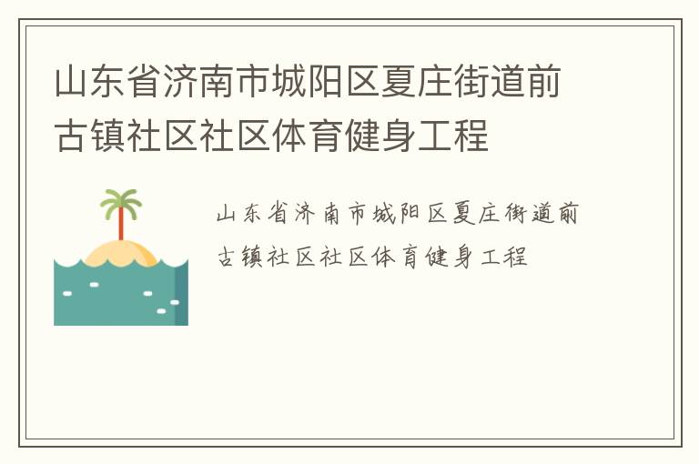 山東省濟(jì)南市城陽區(qū)夏莊街道前古鎮(zhèn)社區(qū)社區(qū)體育健身工程