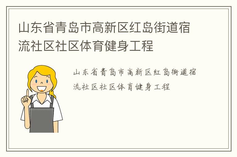 山東省青島市高新區(qū)紅島街道宿流社區(qū)社區(qū)體育健身工程