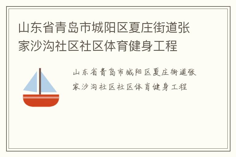 山東省青島市城陽(yáng)區(qū)夏莊街道張家沙溝社區(qū)社區(qū)體育健身工程