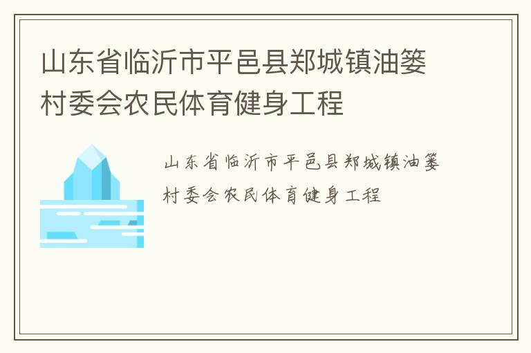 山東省臨沂市平邑縣鄭城鎮(zhèn)油簍村委會農民體育健身工程