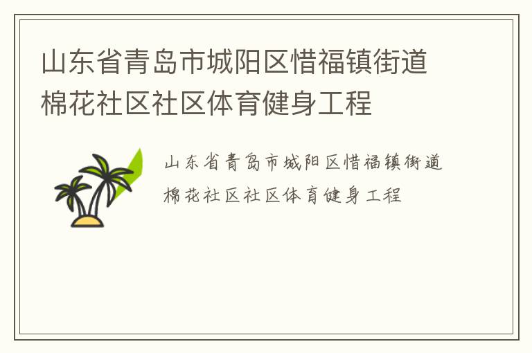 山東省青島市城陽(yáng)區(qū)惜福鎮(zhèn)街道棉花社區(qū)社區(qū)體育健身工程