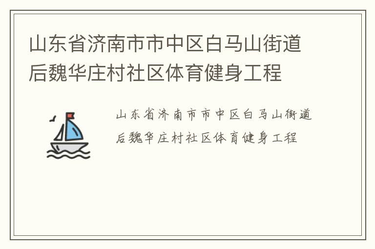 山東省濟(jì)南市市中區(qū)白馬山街道后魏華莊村社區(qū)體育健身工程