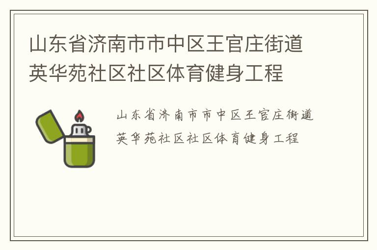 山東省濟(jì)南市市中區(qū)王官莊街道英華苑社區(qū)社區(qū)體育健身工程