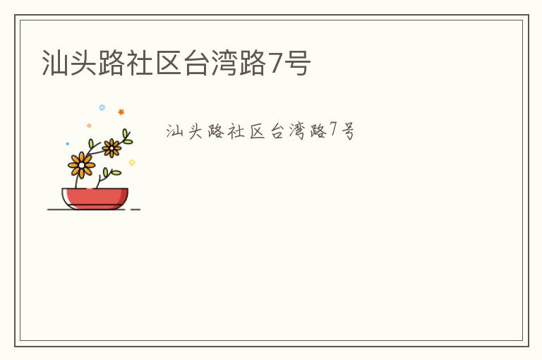 汕頭路社區(qū)臺(tái)灣路7號(hào)