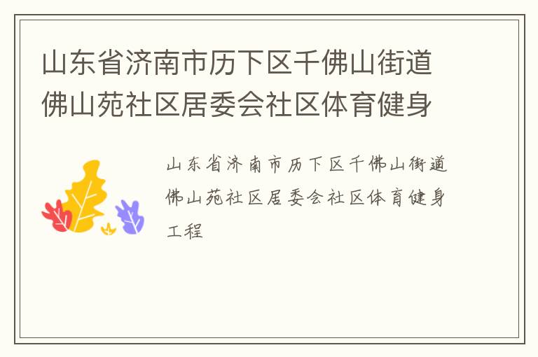 山東省濟(jì)南市歷下區(qū)千佛山街道佛山苑社區(qū)居委會(huì)社區(qū)體育健身工程