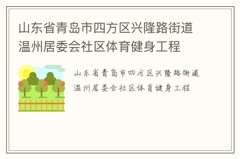 山東省青島市四方區(qū)興隆路街道溫州居委會(huì)社區(qū)體育健身工程