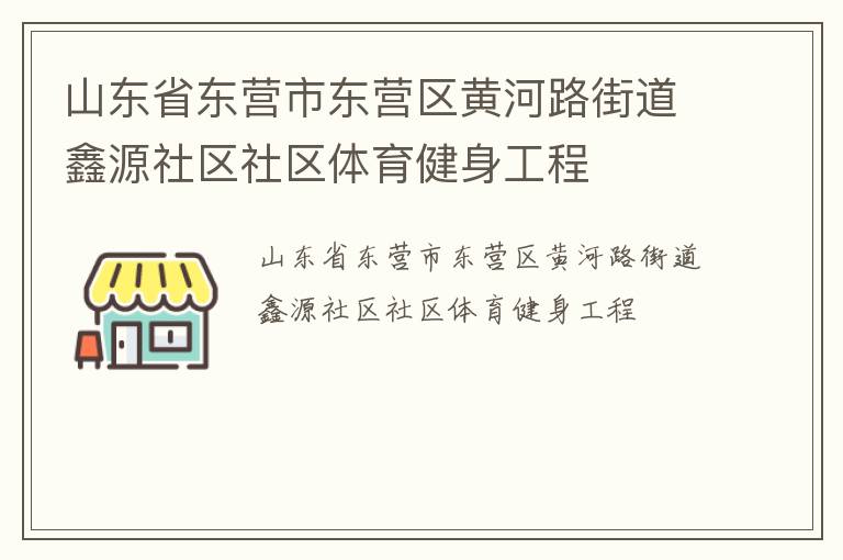 山東省東營(yíng)市東營(yíng)區(qū)黃河路街道鑫源社區(qū)社區(qū)體育健身工程