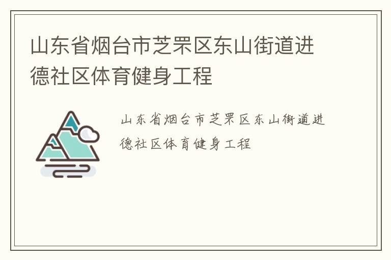 山東省煙臺市芝罘區(qū)東山街道進(jìn)德社區(qū)體育健身工程