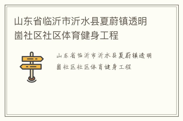 山東省臨沂市沂水縣夏蔚鎮(zhèn)透明崮社區(qū)社區(qū)體育健身工程