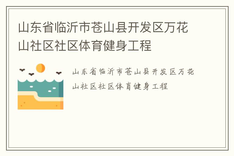 山東省臨沂市蒼山縣開(kāi)發(fā)區(qū)萬(wàn)花山社區(qū)社區(qū)體育健身工程