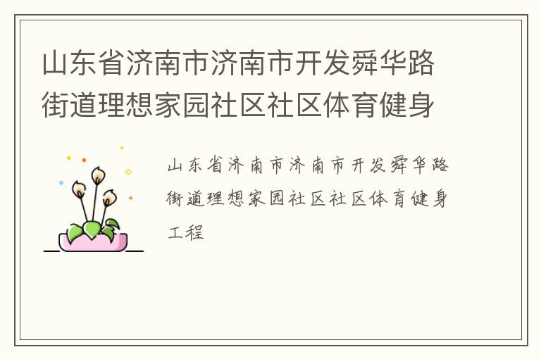 山東省濟南市濟南市開發(fā)舜華路街道理想家園社區(qū)社區(qū)體育健身工程
