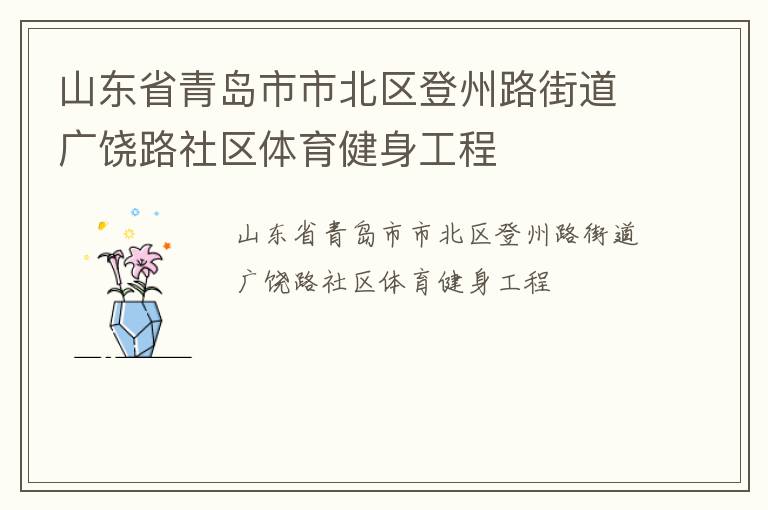 山東省青島市市北區(qū)登州路街道廣饒路社區(qū)體育健身工程