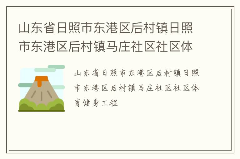山東省日照市東港區(qū)后村鎮(zhèn)日照市東港區(qū)后村鎮(zhèn)馬莊社區(qū)社區(qū)體育健身工程