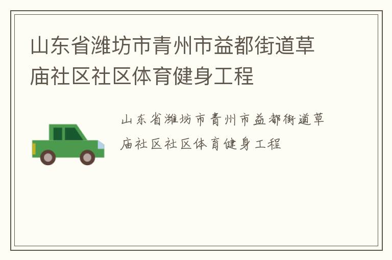 山東省濰坊市青州市益都街道草廟社區(qū)社區(qū)體育健身工程