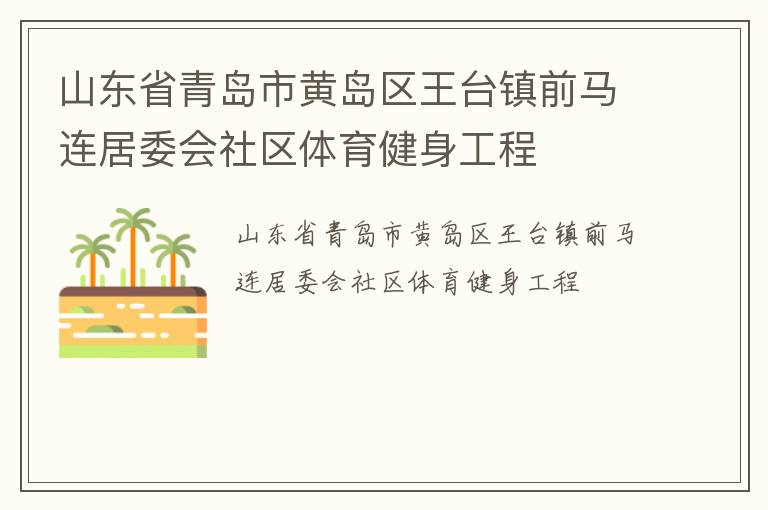 山東省青島市黃島區(qū)王臺鎮(zhèn)前馬連居委會社區(qū)體育健身工程