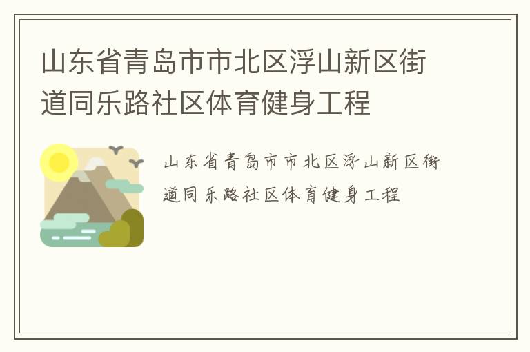 山東省青島市市北區(qū)浮山新區(qū)街道同樂路社區(qū)體育健身工程