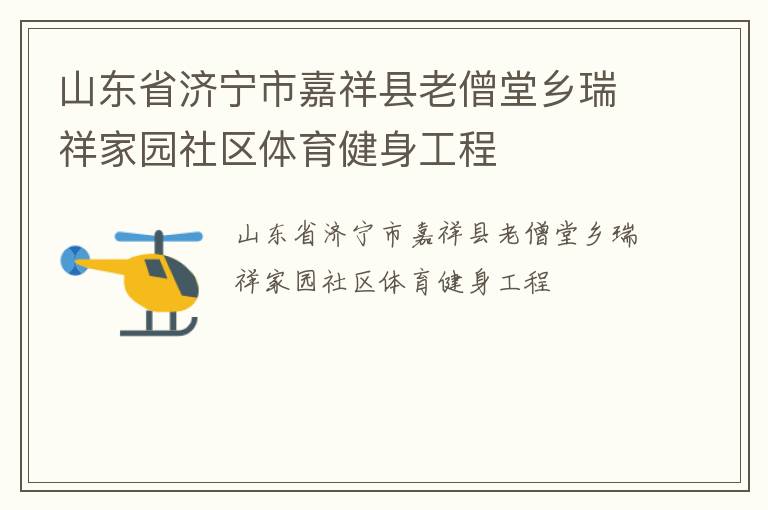 山東省濟(jì)寧市嘉祥縣老僧堂鄉(xiāng)瑞祥家園社區(qū)體育健身工程