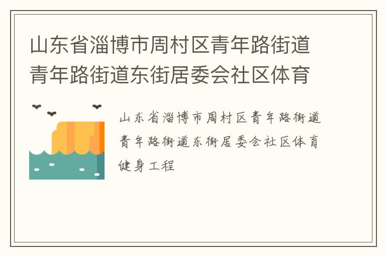 山東省淄博市周村區(qū)青年路街道青年路街道東街居委會(huì)社區(qū)體育健身工程