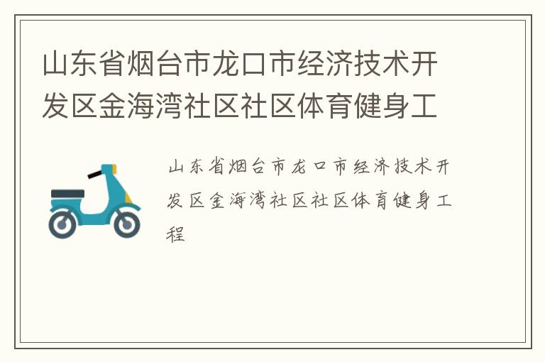 山東省煙臺市龍口市經(jīng)濟技術(shù)開發(fā)區(qū)金海灣社區(qū)社區(qū)體育健身工程