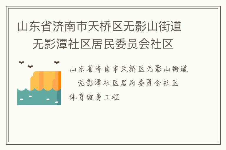 山東省濟南市天橋區(qū)無影山街道    無影潭社區(qū)居民委員會社區(qū)體育健身工程