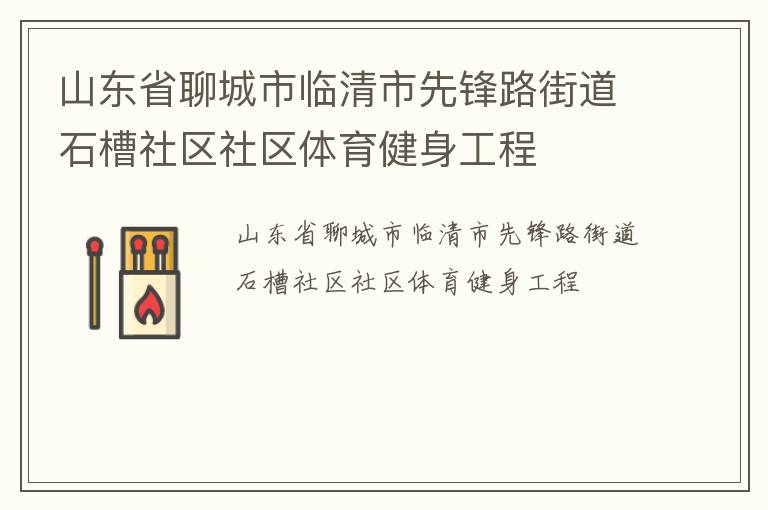 山東省聊城市臨清市先鋒路街道石槽社區(qū)社區(qū)體育健身工程
