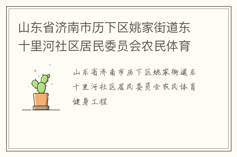 山東省濟(jì)南市歷下區(qū)姚家街道東十里河社區(qū)居民委員會(huì)農(nóng)民體育健身工程