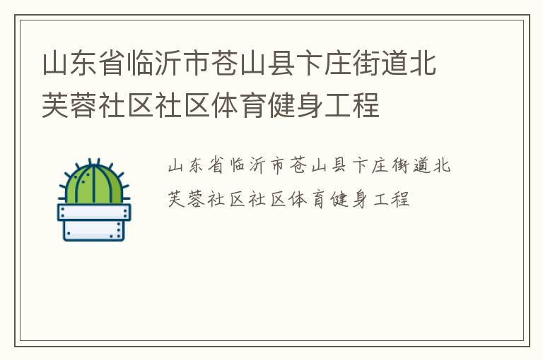 山東省臨沂市蒼山縣卞莊街道北芙蓉社區(qū)社區(qū)體育健身工程