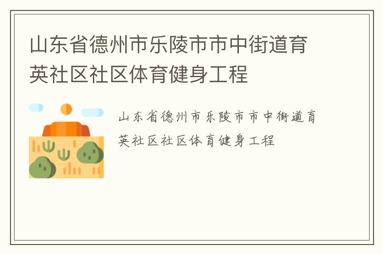 山東省德州市樂(lè)陵市市中街道育英社區(qū)社區(qū)體育健身工程