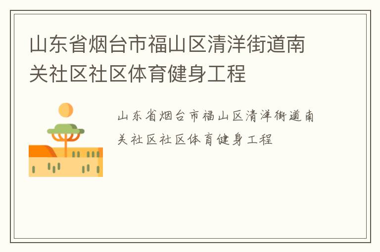 山東省煙臺市福山區(qū)清洋街道南關(guān)社區(qū)社區(qū)體育健身工程