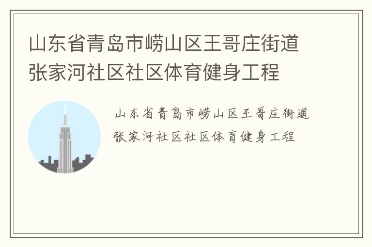 山東省青島市嶗山區(qū)王哥莊街道張家河社區(qū)社區(qū)體育健身工程