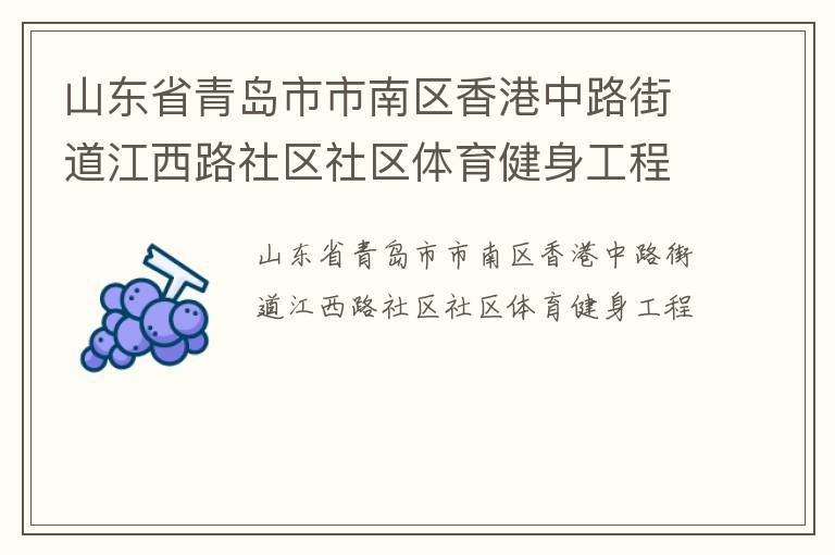 山東省青島市市南區(qū)香港中路街道江西路社區(qū)社區(qū)體育健身工程