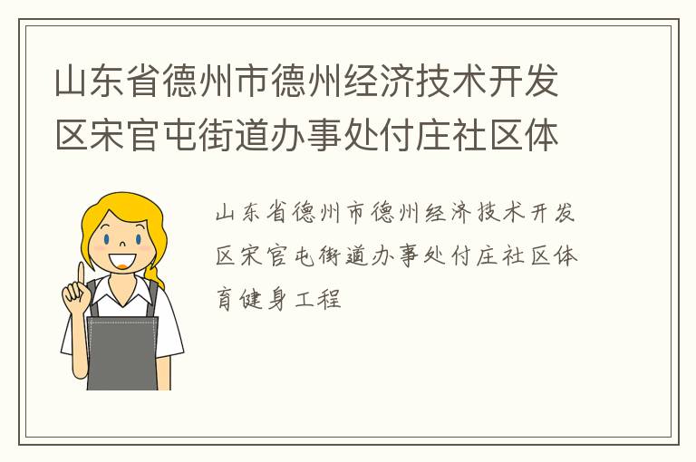 山東省德州市德州經(jīng)濟技術開發(fā)區(qū)宋官屯街道辦事處付莊社區(qū)體育健身工程