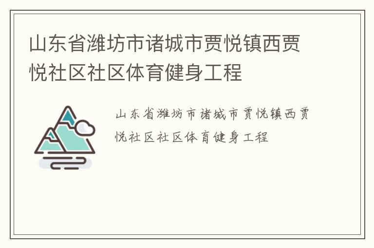 山東省濰坊市諸城市賈悅鎮(zhèn)西賈悅社區(qū)社區(qū)體育健身工程