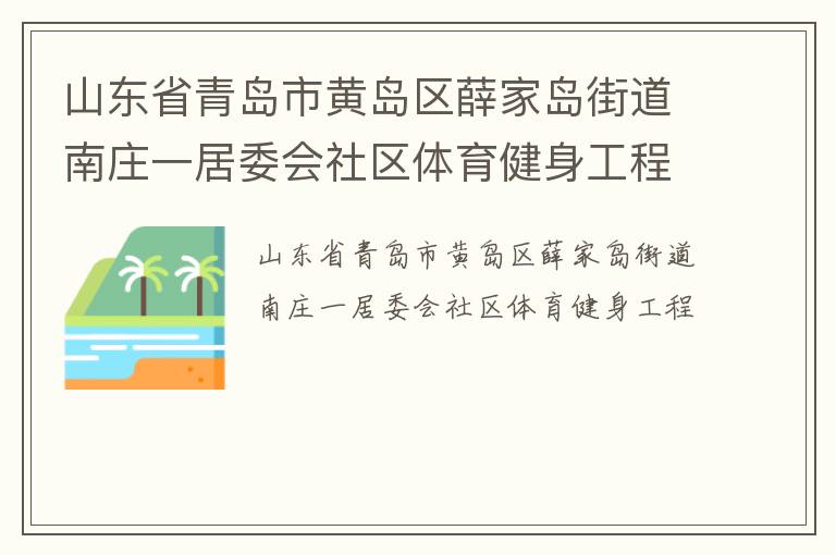 山東省青島市黃島區(qū)薛家島街道南莊一居委會(huì)社區(qū)體育健身工程
