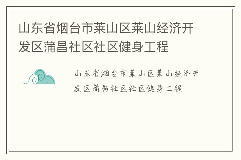 山東省煙臺市萊山區(qū)萊山經(jīng)濟開發(fā)區(qū)蒲昌社區(qū)社區(qū)健身工程
