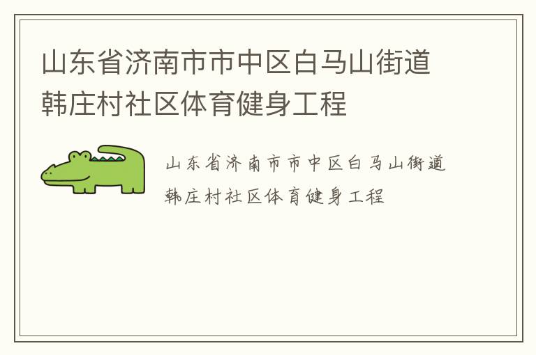 山東省濟(jì)南市市中區(qū)白馬山街道韓莊村社區(qū)體育健身工程