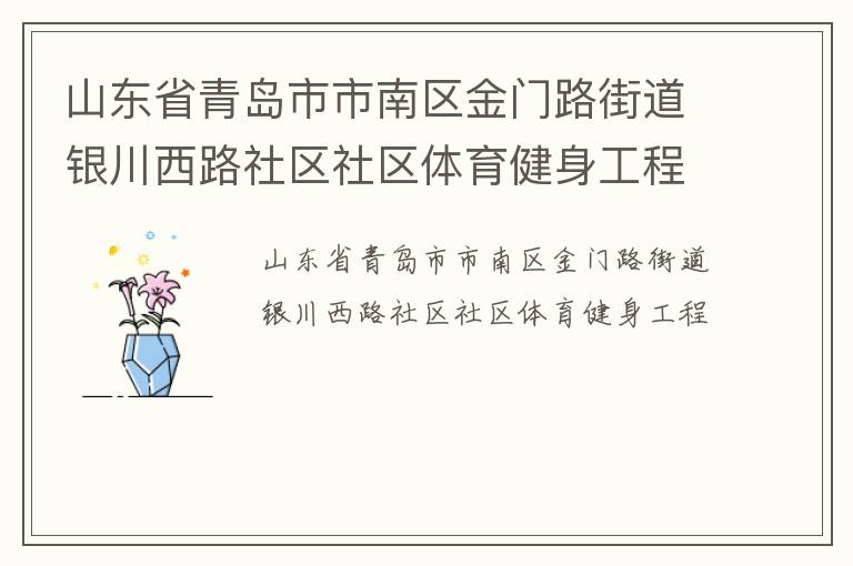山東省青島市市南區(qū)金門(mén)路街道銀川西路社區(qū)社區(qū)體育健身工程