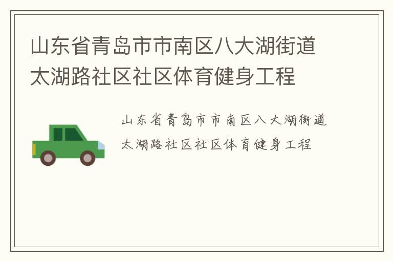 山東省青島市市南區(qū)八大湖街道太湖路社區(qū)社區(qū)體育健身工程