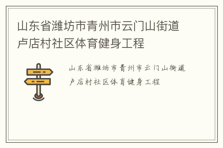 山東省濰坊市青州市云門山街道盧店村社區(qū)體育健身工程