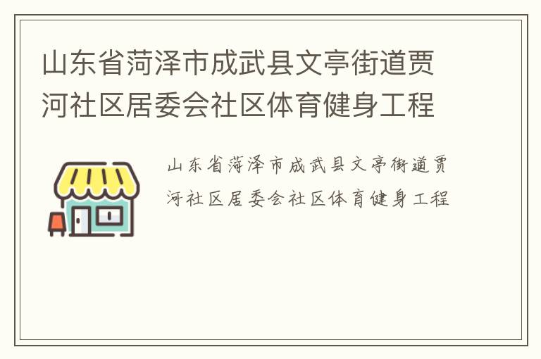 山東省菏澤市成武縣文亭街道賈河社區(qū)居委會(huì)社區(qū)體育健身工程