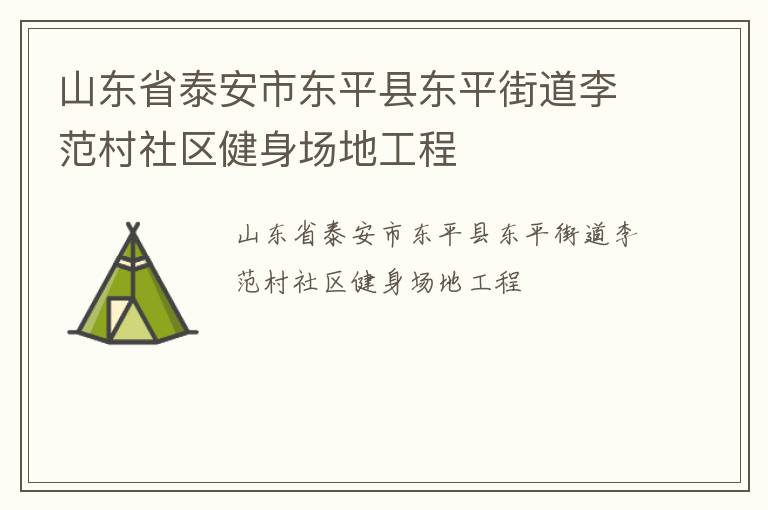 山東省泰安市東平縣東平街道李范村社區(qū)健身場地工程