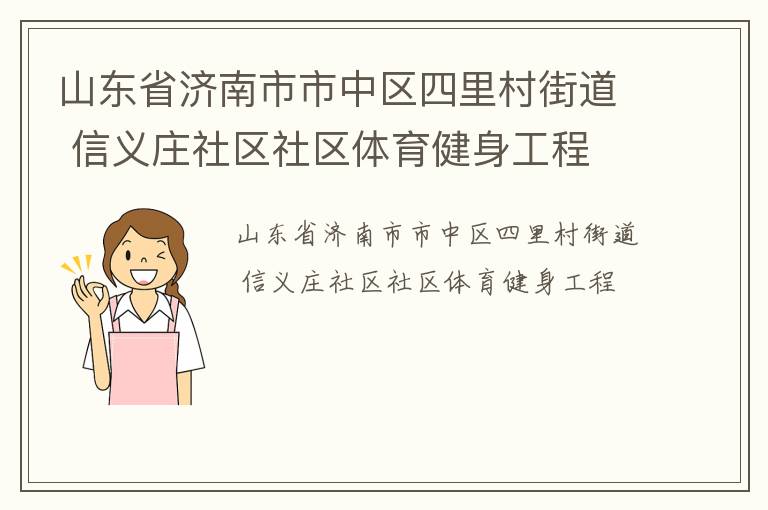 山東省濟(jì)南市市中區(qū)四里村街道 信義莊社區(qū)社區(qū)體育健身工程