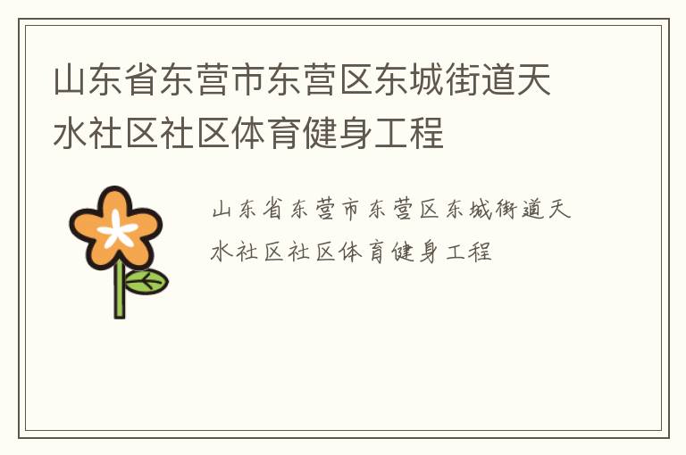 山東省東營市東營區(qū)東城街道天水社區(qū)社區(qū)體育健身工程