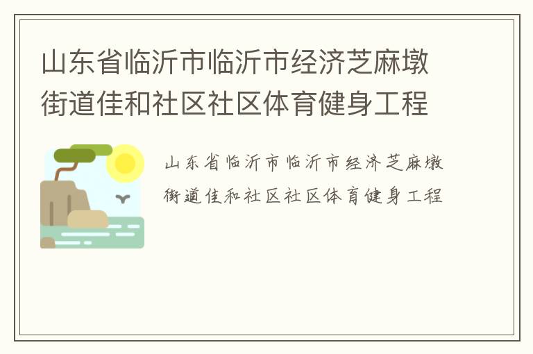 山東省臨沂市臨沂市經(jīng)濟芝麻墩街道佳和社區(qū)社區(qū)體育健身工程