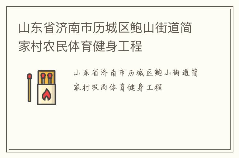 山東省濟(jì)南市歷城區(qū)鮑山街道簡(jiǎn)家村農(nóng)民體育健身工程